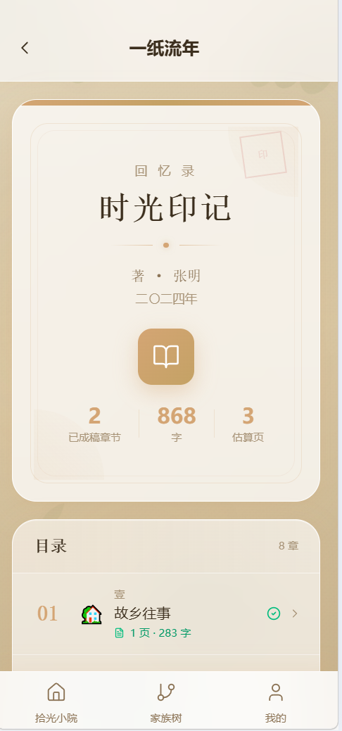 我的 时光拼图