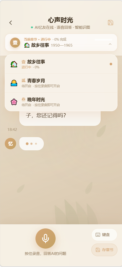 心声时光对话